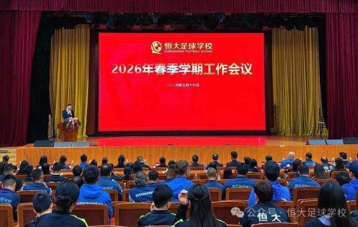  恒大足校新学期动员大会隆重举行；冲乙目标明确提出，创收路径全面拓宽。 体育新闻