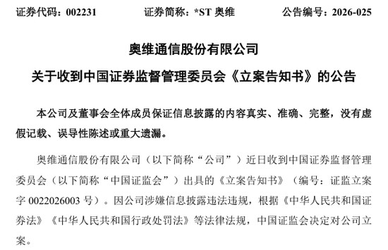  奥维通信股票终止上市决定已下达；证监会同时启动立案调查。 股票财经