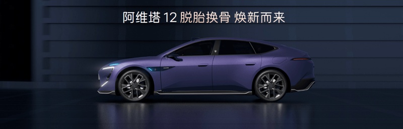 新阿维塔12预售开启;从感知革命到情感陪伴;豪华轿车体验悄然升级。 汽车科技