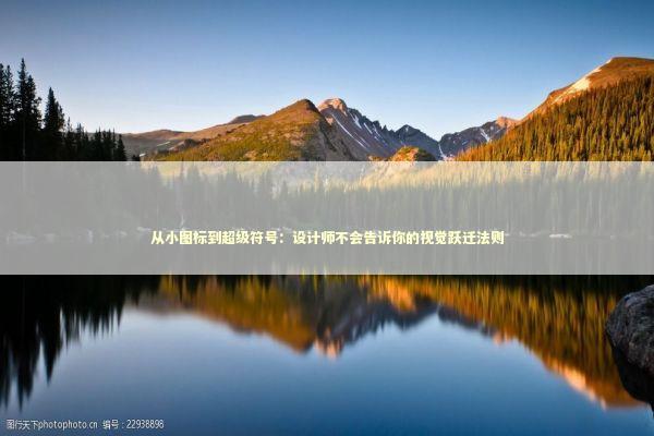 从小图标到超级符号：设计师不会告诉你的视觉跃迁法则 企业服务