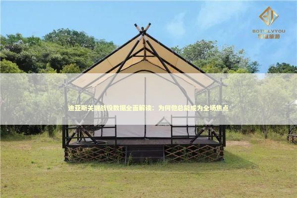 迪亚斯关键战役数据全面解读:为何他总能成为全场焦点 迪亚斯关键战役数据全面解读:为何他总能成为全场焦点 体育新闻