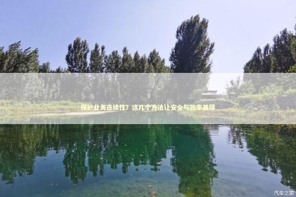 保护业务连续性？这几个方法让安全与效率兼得 IT技术