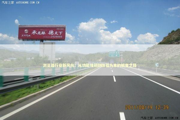 浏览器行业新风向：从功能堆砌到体验为本的蜕变之路